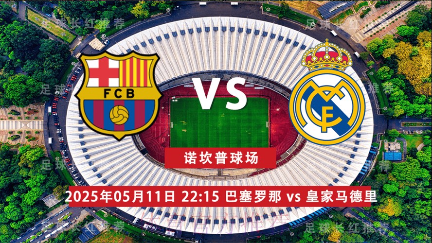 【西甲前瞻速递】巴塞罗那vs皇家马德里